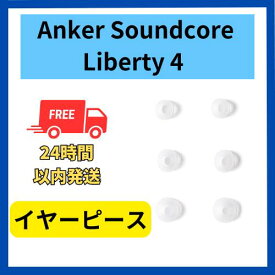 Anker Soundcore Liberty 4 純正 イヤーピース 3サイズ 付属品　リバティ4　S m L　白　クリア (Soundcore Liberty 4 ミッドナイトブラック / クラウドホワイト / スカイブルー / ワインレッド 対応) イヤーチップ イヤホンピース