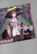楽天市場】物語 シリーズ セット 西尾維新の通販