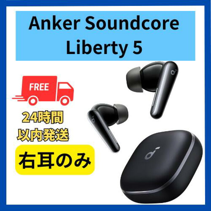 楽天市場】未使用 右耳のみ Anker Soundcore Liberty 5 ブラック 黒 