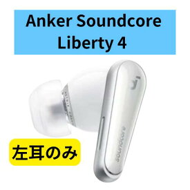 【未使用・開封のみ】左耳のみ Anker Soundcore Liberty 4 クラウドホワイト 左耳単品 国内正規品 ペアリング可能 あんかー サウンドコア ペアリング 白 りばてぃ リセット