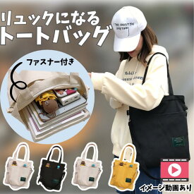＼本日限定！P15倍！／ トートバッグ リュック リュックになる 2way 3way ファスナー ファスナー付き a4 レディース メンズ 男女兼用 ポケット 多め 収納 帆布 キャンバス パソコン iPad いっぱい 可愛い ショルダー ショルダーバッグ 推し活 帆布 キャンバス 推し オタ活