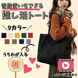 キャンバストートバッグ 厚手 推し活 トートバッグ うちわが入る レディース メンズ 大きめ エコバッグ トート マザーズバッグ シンプル 韓国風 韓国 バッグ ショルダーバッグ とーとーバッグ うちわ コンサート 生地 ファスナー付き 縦型 大容量