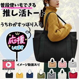 ＼本日限定P15倍／ 推し活バッグ ファスナー付き キャンバス オタ活 レディース メンズ 大きめ 布 無地 旅行 推し活 トートバッグ うちわが入る マザーズバッグ 自立 マチが広い うちわがすっぽり入る 遠征 ショルダーバッグ 横長 うちわ 現場バッグ かわいい マミーバッグ