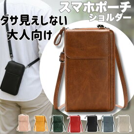 【ダサ見えしない大人向け】 スマホ レザー ポーチ ショルダー お財布一体型 ショルダーバッグ ウォレットショルダー 携帯 スマホ お財布ショルダー メンズ 縦型 おしゃれ 皮 シンプル カード入れ 財布 携帯 ウォレット レザー調 ファスナー 男女兼用 スマホバッグ
