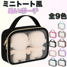 ＼ミニトート風／ ぬいポーチ 2体 3体 小さめ 大きめ 15cm 20cm かわいい 15 20 センチ 推し活 横長 大 ぬいぐるみポーチ 推し活ポーチ ぬいぐるみ 推し 推し活ぬいぐるみポーチ 可愛い 自立 大きい ぬいも入る ぬい ファスナー フィギュア ポーチ 取手 飾る ケース