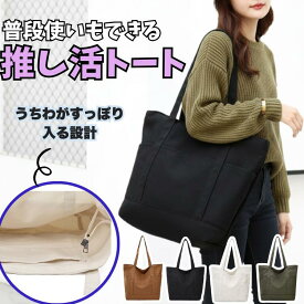 うちわがすっぽり入る 推し活 バッグ トートバッグ うちわが入る ファスナー付き A4 トートバッグキャンバス キャンバス レディース 大きめ 大人 うちわ トート 旅行 軽量 マチが広い 韓国 遠征 オタ活 ショルダーバッグ コスプレ 隠れる 見えない 参戦