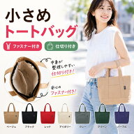 【SS限定価格】　ファスナー付き ミニトート トート トートバッグ ミニ 小さめ 小さい コンパクト 手軽 …