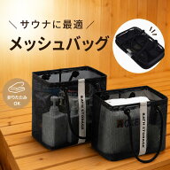 ＼本日限定！P10倍！／ サウ活 サウナバッグ サウナ バッグ スパバッグ メッシュ お風呂バッグ 大容量 速…