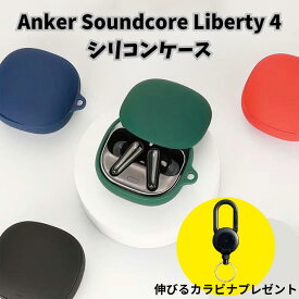 ＼新色追加／Anker Soundcore Liberty 4 ケース シリコン カバー シンプル おしゃれ かわいい おすすめ 傷防止 サウンドコア リバティ ソフトケース ワイヤレスイヤホン 保護ケース 1000円 送料無料 アンカー A3957N11 カラビナ付き