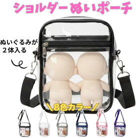 ぬいポーチ ショルダー 22×6×17 推し活バッグ 推し活 ポーチ 2体 3体 シンプル グッツ 大きめ バッグ 肩掛け 痛ポーチ ショルダーバッグ 推し活ポーチ ぬいぐるみ 推し ぬいケース ぬい ぬいバッグ レディース メンズ アイテム 持ち運び 自立 ショルダーバック