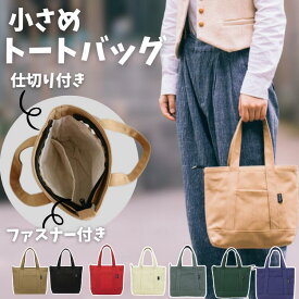 ファスナー付き ミニトート トート トートバッグ 小さい コンパクト 手軽 キャンバス 帆布 仕切り 仕切り付き レディース メンズ ポケット 厚手 薄型 スマホ 韓国 韓国風 エコバッグ ファスナー チャック 韓国ファッション 財布 スマホ ミニトートメンズ