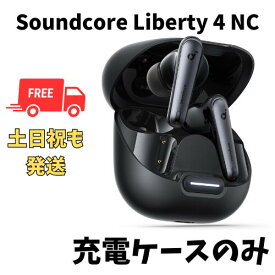 【中古　非常に良い　】充電ケースのみ Anker soundcore Liberty4 NCブラック 国内正規品 充電ケース本体 箱 説明書無し