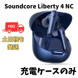【中古　非常に良い　】充電ケースのみ Anker soundcore Liberty4 NCネイビー 国内正規品 充電ケース本体 箱 説明書無し