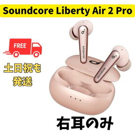 【未使用 】右耳のみ Anker Soundcore Liberty Air 2 Pro ピンク 国内正規品 片耳 箱 説明書無し
