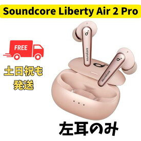 【未使用 】左耳のみ Anker Soundcore Liberty Air 2 Pro ピンク 国内正規品 片耳 箱 説明書無し