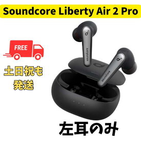 【未使用 】左耳のみ Anker Soundcore Liberty Air 2 Pro ブラック 国内正規品 片耳 箱 説明書無し