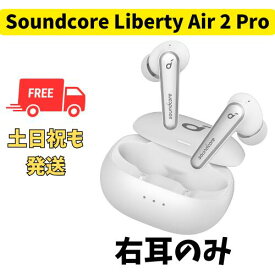 【未使用 】右耳のみ Anker Soundcore Liberty Air 2 Pro ホワイト 国内正規品 片耳 箱 説明書無し