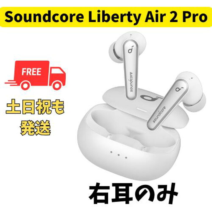 楽天市場】【未使用 】右耳のみ Anker Soundcore Liberty Air 2 Pro 