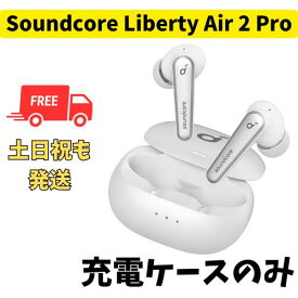【未使用】充電ケースのみ Anker Soundcore Liberty Air 2 Pro ホワイト国内正規品 片耳 箱 説明書無し