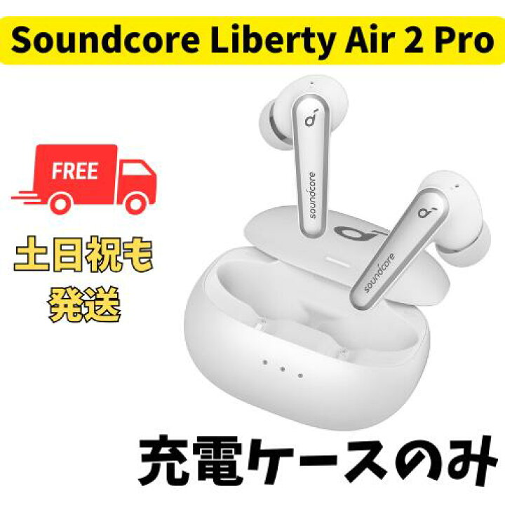楽天市場】【未使用】充電ケースのみ Anker Soundcore Liberty Air 2 