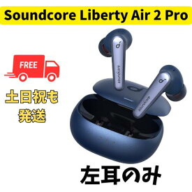 【中古 良い 】左耳のみ Anker Soundcore Liberty Air 2 Pro ネイビー 国内正規品 片耳 箱 説明書無し