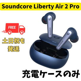 【中古 良い 】充電ケースのみ Anker Soundcore Liberty Air 2 Pro ネイビー 国内正規品 片耳 箱 説明書無し