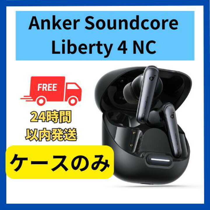 楽天市場】【未使用】充電ケースのみ Anker soundcore Liberty4 NC