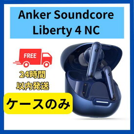 【中古　良い　】充電ケースのみ Anker soundcore Liberty4 NCネイビー 国内正規品 充電ケース本体 箱 説明書無し