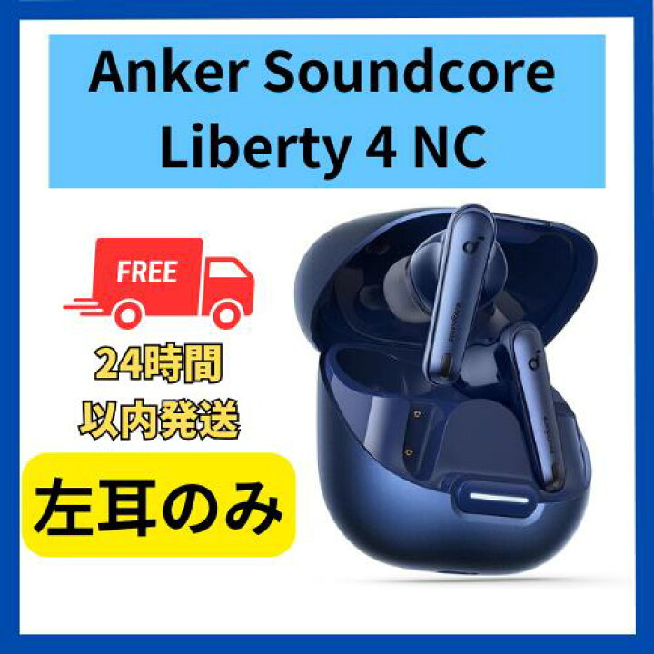 楽天市場】【未使用品】左耳のみ Anker soundcore Liberty4 NCネイビー 