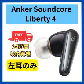 【未使用・開封のみ】左耳のみ Anker Soundcore Liberty 4 ミッドナイトブラック 左耳単品 国内正規品 ペアリング可能 あんかー サウンドコア ペアリング 黒 りばてぃ リセット