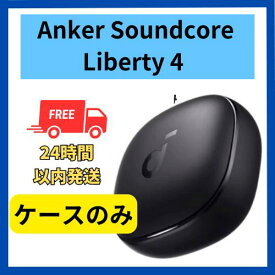 【未使用・開封のみ】充電ケースのみ Anker Soundcore Liberty 4 ミッドナイトブラック 充電ケース単品 国内正規品 ペアリング可能 あんかー サウンドコア ペアリング 黒 りばてぃ リセット