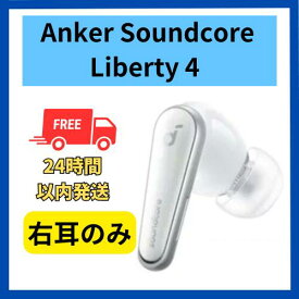 【中古 良い 】右耳のみ Anker sound core Liberty 4 クラウドホワイト 国内正規品 片耳 箱 説明書無し