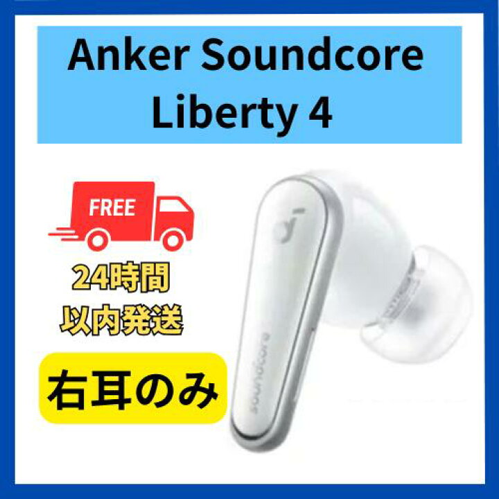 楽天市場】未使用品 右耳のみ Anker sound core Liberty 4 クラウド 