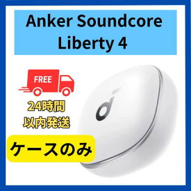 【中古 非常に良い 】充電ケースのみ Anker sound core Liberty 4 クラウドホワイト 国内正規品 充電ケース本体 箱 説明書無し