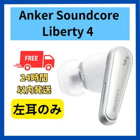 【中古 良い 】左耳のみ Anker sound core Liberty 4 クラウドホワイト 国内正規品 片耳 箱 説明書無し