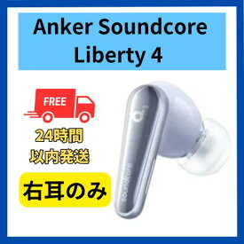 【未使用・開封のみ】右耳のみ Anker Soundcore Liberty 4 スカイブルー 右耳単品 国内正規品 ペアリング可能 あんかー サウンドコア ペアリング 青 りばてぃ リセット