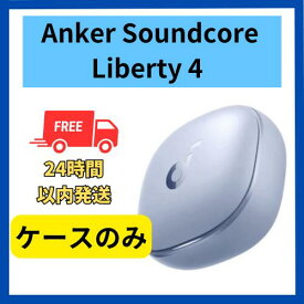 【未使用・開封のみ】充電ケースのみ Anker Soundcore Liberty 4 スカイブルー 充電ケース単品 国内正規品 ペアリング可能 あんかー サウンドコア ペアリング 青 りばてぃ