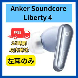 【未使用・開封のみ】左耳のみ Anker Soundcore Liberty 4 スカイブルー 左耳単品 国内正規品 ペアリング可能 あんかー サウンドコア ペアリング 青 りばてぃ リセット