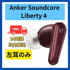 【中古 非常に良い 】左耳のみ Anker sound core Liberty 4 ワインレッド 国内正規品 片耳 箱 説明書無し