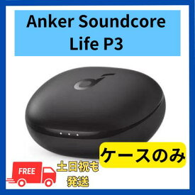 未使用　充電ケースのみ Anker Soundcore Life P3 ブラック 国内正規品 充電ケース本体 箱 説明書無し