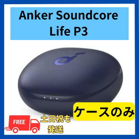 中古　良い　充電ケースのみ Anker Soundcore Life P3 ネイビー 国内正規品 充電ケース本体 箱 説明書無し