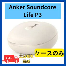 中古　良い　充電ケースのみ Anker Soundcore Life P3 オフホワイト 国内正規品 充電ケース本体 箱 説明書無し