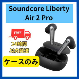 【未使用】充電ケースのみ Anker Soundcore Liberty Air 2 Pro ブラック　国内正規品 片耳 箱 説明書無し
