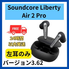 【中古 良い 】左耳のみ Anker Soundcore Liberty Air 2 Pro ブラック 国内正規品 片耳 箱 説明書無し