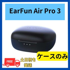 【未使用 】充電ケースのみ EarFun Air Pro 3 ブラック 国内正規品 充電ケース本体 箱 説明書無し