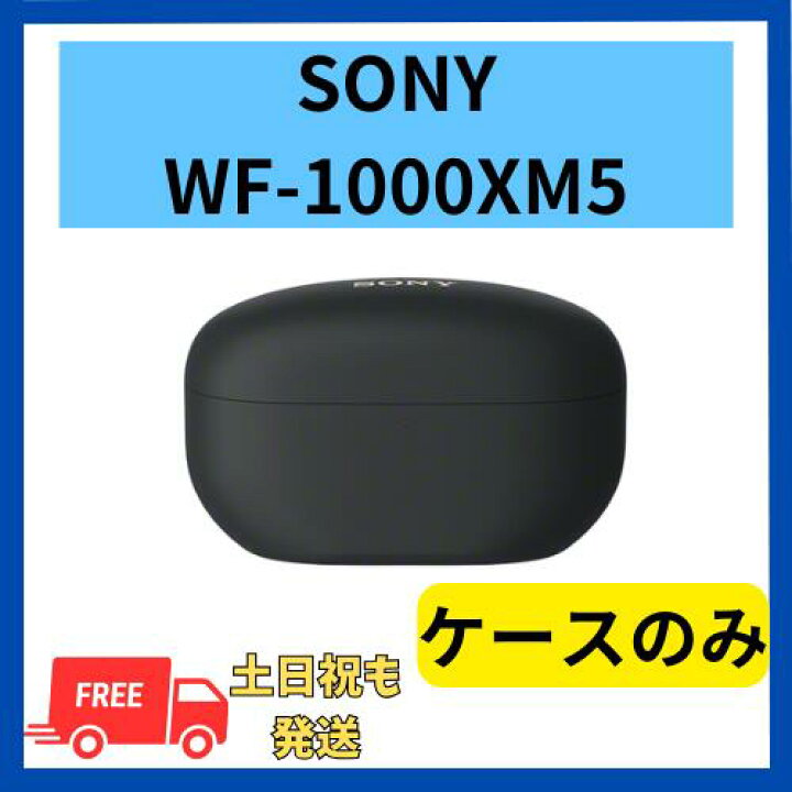 楽天市場】【未使用】ケースのみ ソニー WF-1000XM5 ブラック 国内正規 