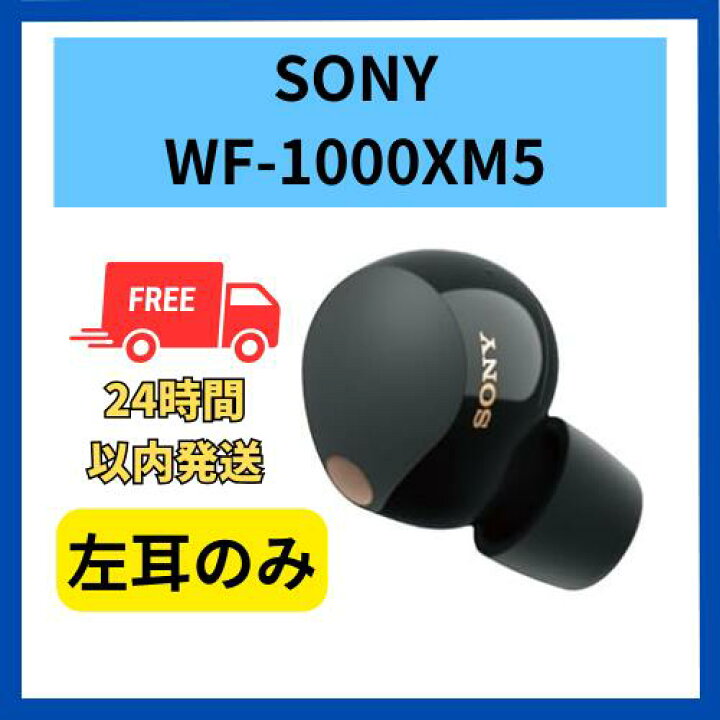 楽天市場】【未使用】左耳のみ ソニー WF-1000XM5 ブラック 国内正規品  