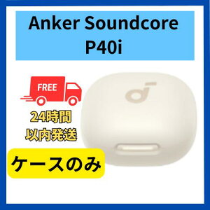 �y�ǂ��z�P�[�X�̂� Anker Soundcore P40i �z���C�g ���@�y�A�����O�\ �������� ���� �y�A�����O�\ ���񂩁[ �T�E���h�R�A �y�A�����O ���Z�b�g