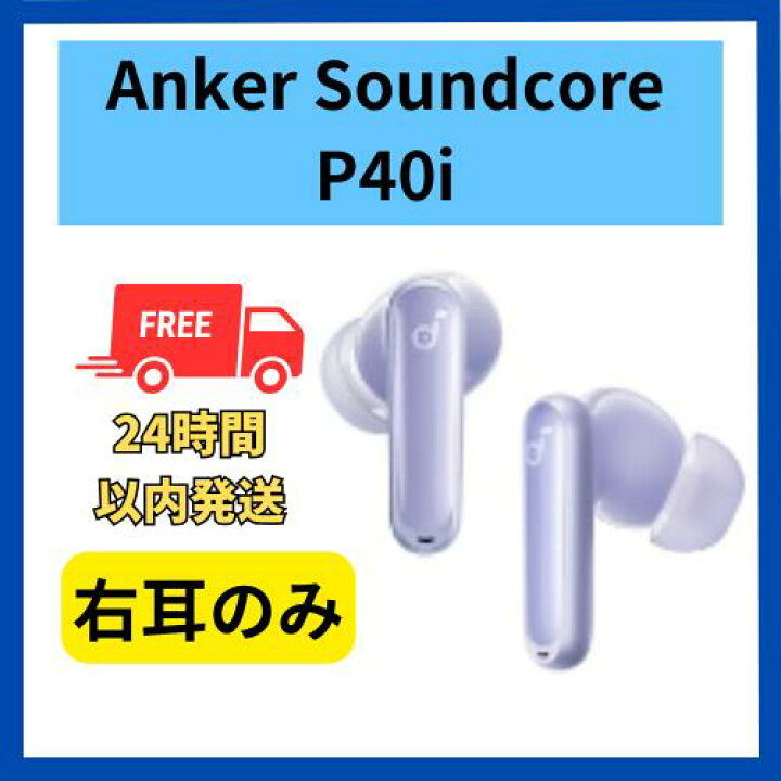 楽天市場】【未使用品】右耳のみ Anker Soundcore P40i パープル 紫 