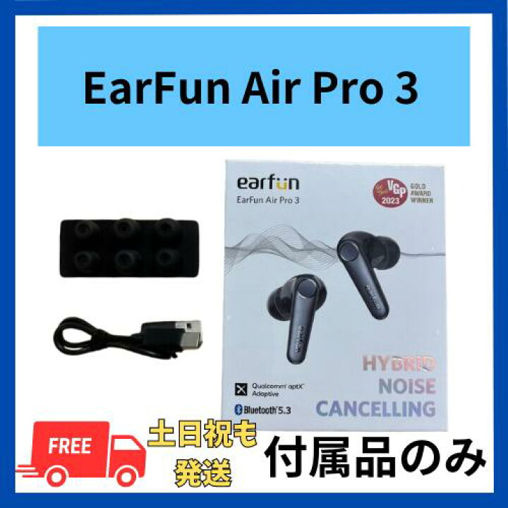 楽天市場】EarFun Air Pro 3 純正 イヤーピース 3サイズ 付属品 黒
